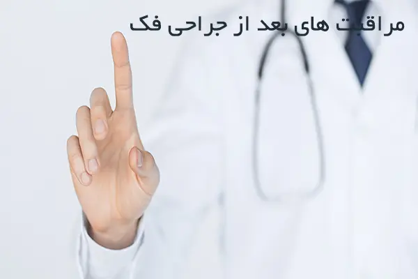 مراقبت های بعد از جراحی فک