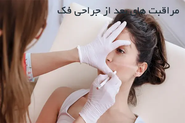 مراقبت های توصیه شده بعد از جراحی فک