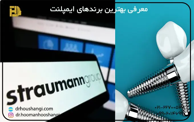  ایمپلنت سوئیسی 