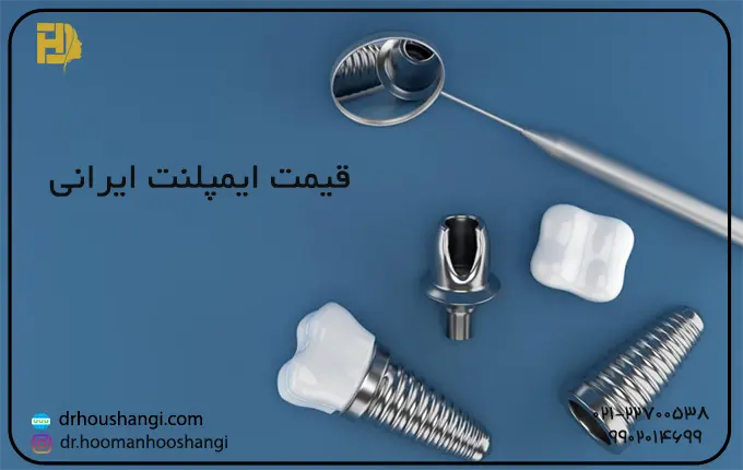 قیمت ایمپلنت ایرانی